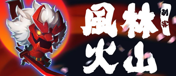 《元气骑士》刺客特典皮肤风林火山介绍