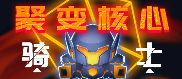 《元气骑士》特典皮肤聚变介绍