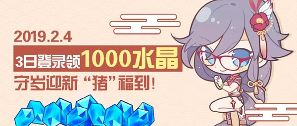 《崩坏3》守岁迎新3日登录活动