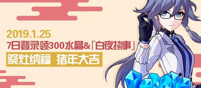 《崩坏3》祭灶纳福登录活动