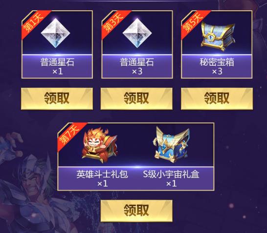 《圣斗士星矢》手游S级斗士星云上线礼包