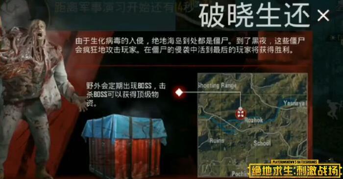 《绝地求生刺激战场》破晓生还丧尸模式介绍