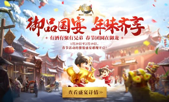 《御龙在天》手游2019春节活动大全