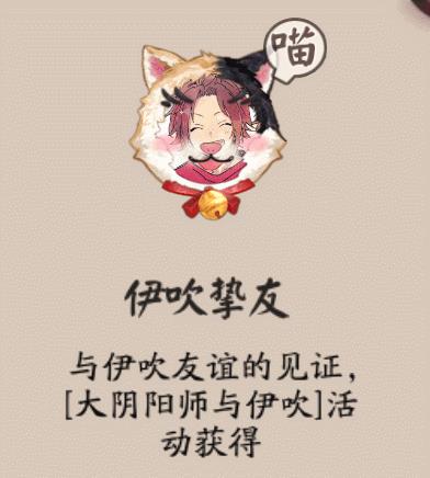 《阴阳师》伊吹之友头像框怎么得
