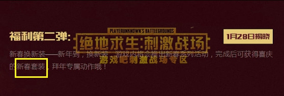 《绝地求生刺激战场》迎春赐吉套装怎么获得