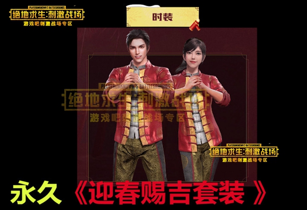 《绝地求生刺激战场》迎春赐吉套装怎么获得