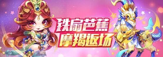 《天天酷跑》铁扇公主摩羯返场活动