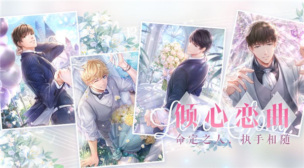 《恋与制作人》倾心恋曲活动