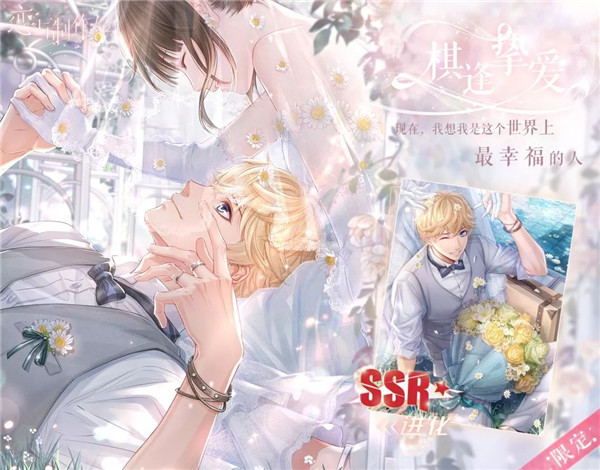 《恋与制作人》倾心恋曲活动