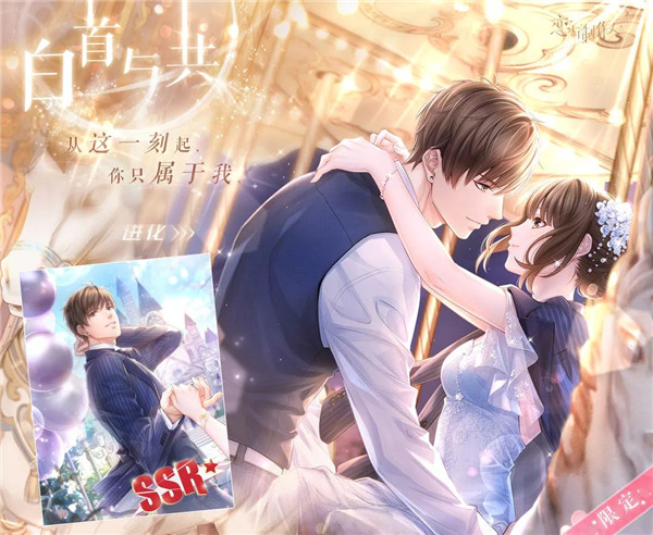 《恋与制作人》倾心恋曲活动