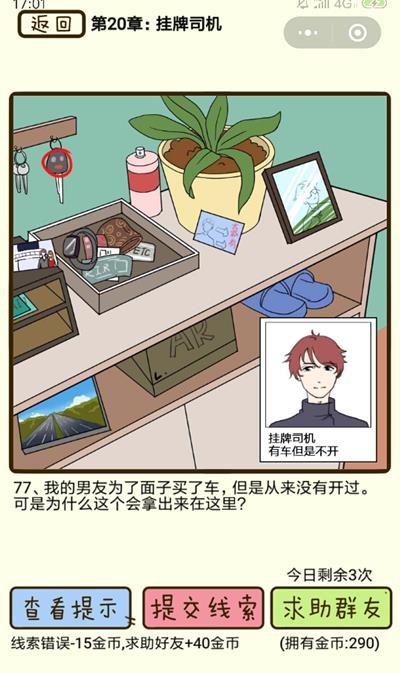 《再见吧渣男》?挂牌司机第77关怎么过