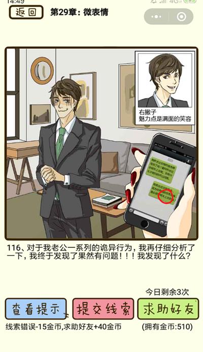 《再见吧渣男》微表情第116关怎么过