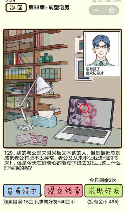 《再见吧渣男》转型宅男第129关怎么过