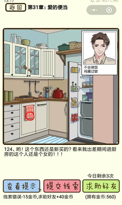 《再见吧渣男》爱的便当第124关怎么过