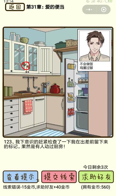 《再见吧渣男》爱的便当第123关怎么过