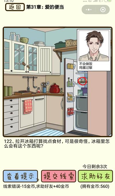 《再见吧渣男》爱的便当第122关怎么过