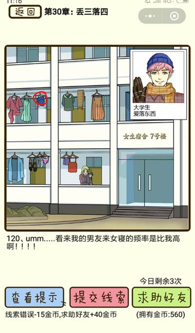 《再见吧渣男》丢三落四第120关怎么过