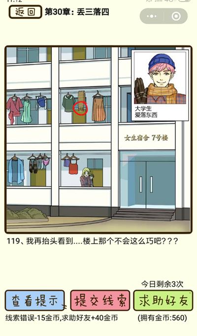 《再见吧渣男》丢三落四第119关怎么过