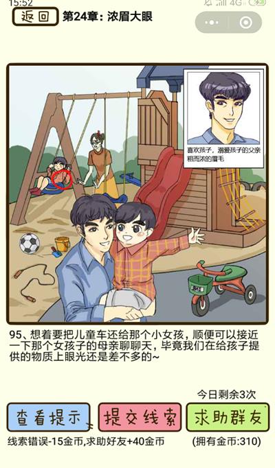 《再见吧渣男》浓眉大眼第95关怎么过