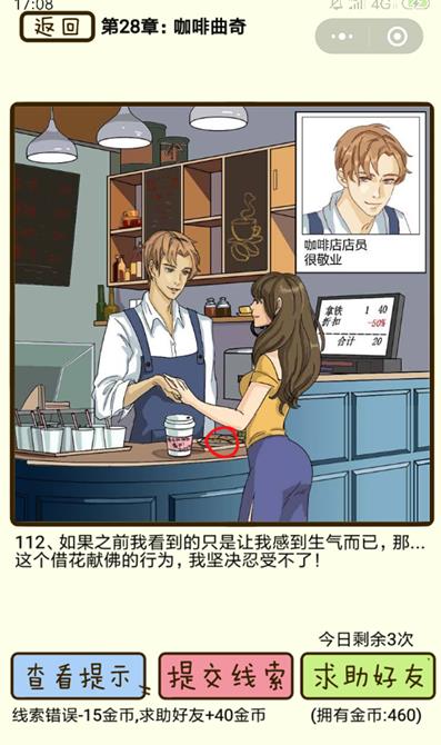 《再见吧渣男》咖啡曲奇第112关怎么过