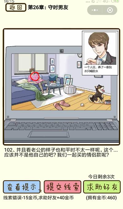 《再见吧渣男》守时男友第102关怎么过