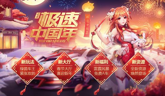 《QQ飞车》手游极速中国年活动