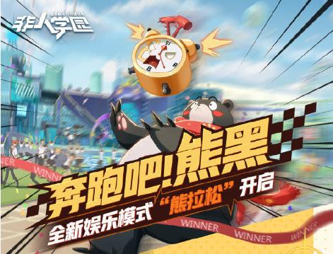《非人学园》熊拉松赛跑胜利条件