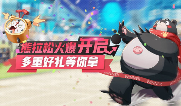 《非人学园》熊拉松火爆开启