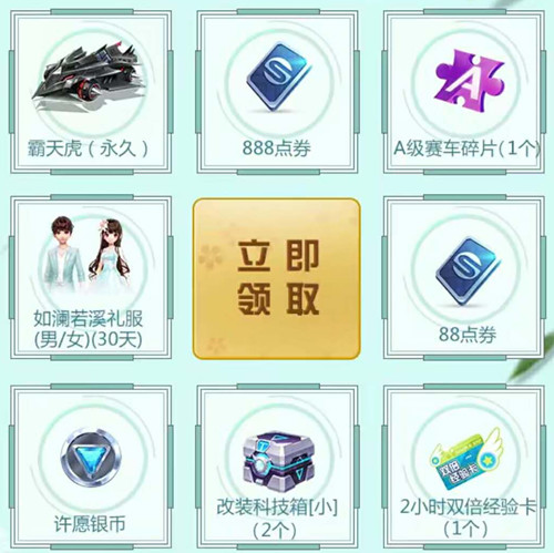 《QQ飞车》手游云海渡情礼包