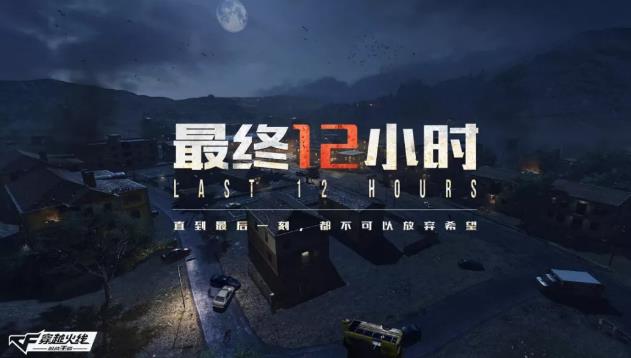 CF手游最终12小时玩法攻略