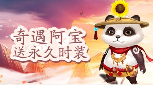 《蜀门》手游奇遇阿宝送永久时装活动