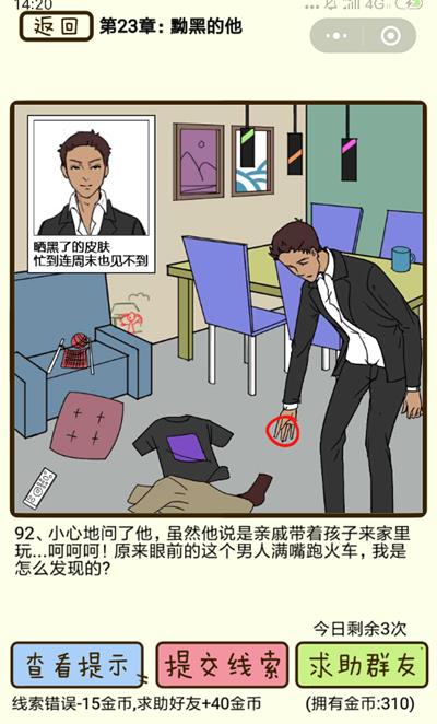 《再见吧渣男》黝黑的他第92关怎么过