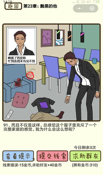 《再见吧渣男》黝黑的他第91关怎么过