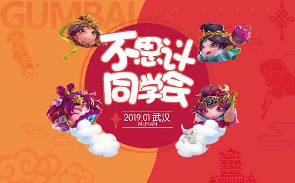 《不思议迷宫》腊月廿一直播拜年