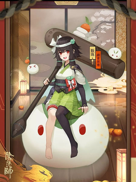 《阴阳师》数珠新皮肤萌意贺春