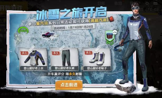 《绝地求生刺激战场》冰雪之旅兑换永久套装活动