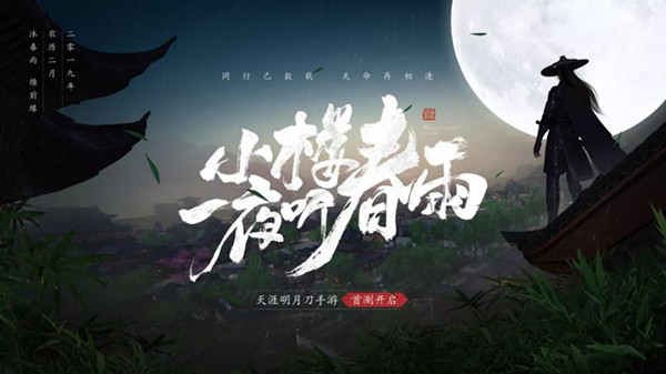 《天涯明月刀》开测时间定档