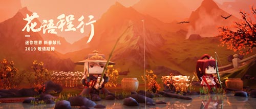 《迷你世界》2019春节活动