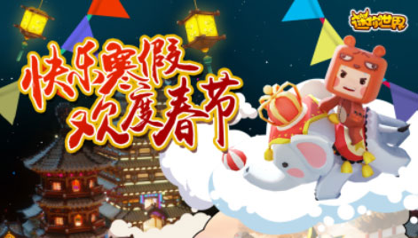 《迷你世界》2019春节活动