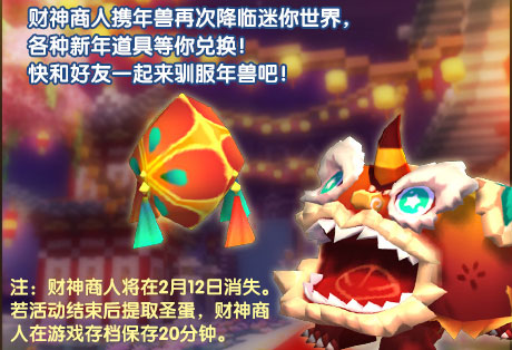 《迷你世界》2019春节活动