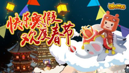 《迷你世界》1月23日更新公告 新春版本活动一览