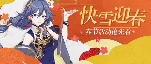 《崩坏3》2019快雪迎春春节活动