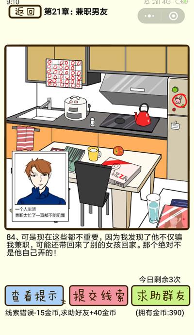 《再见吧渣男》?兼职男友第84关怎么过