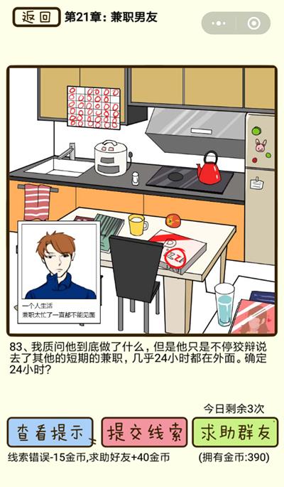 《再见吧渣男》?兼职男友第83关怎么过