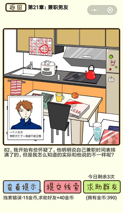 《再见吧渣男》?兼职男友第82关怎么过