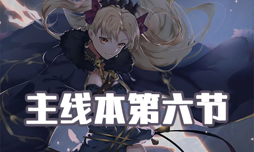 《FGO》圣诞三期第六节配置