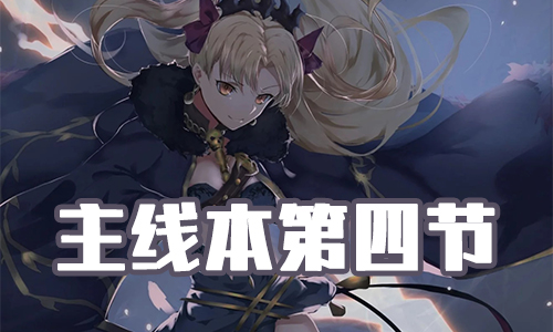 《FGO》圣诞三期第四节配置