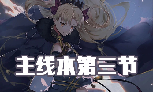 《FGO》圣诞三期第三节配置