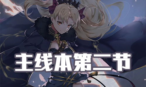 《FGO》圣诞三期第二节配置