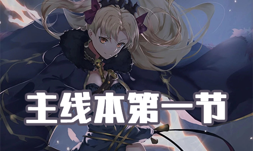 《FGO》圣诞三期第一节配置